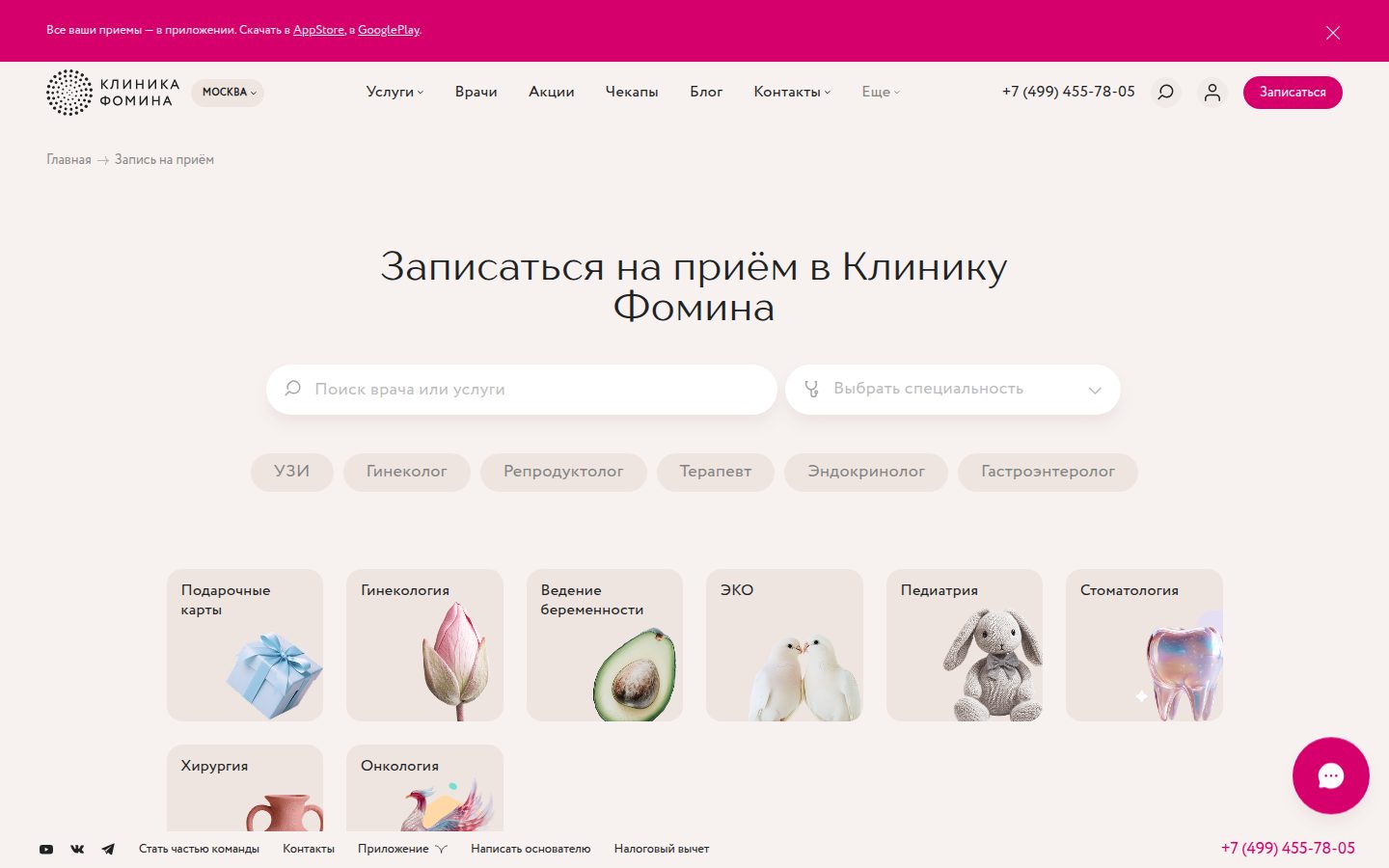 Клиника Фомина, запись