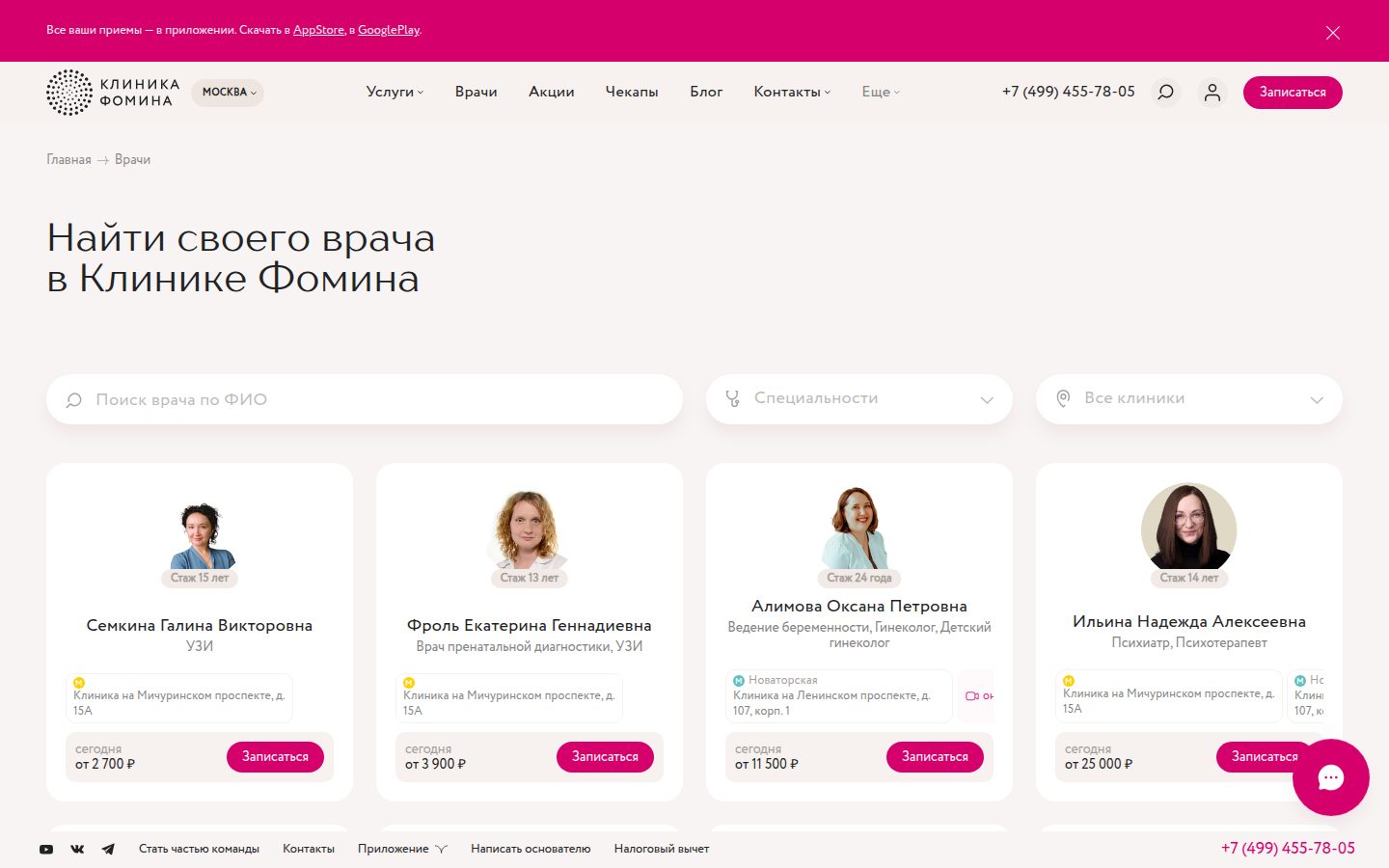 Клиника Фомина, врачи