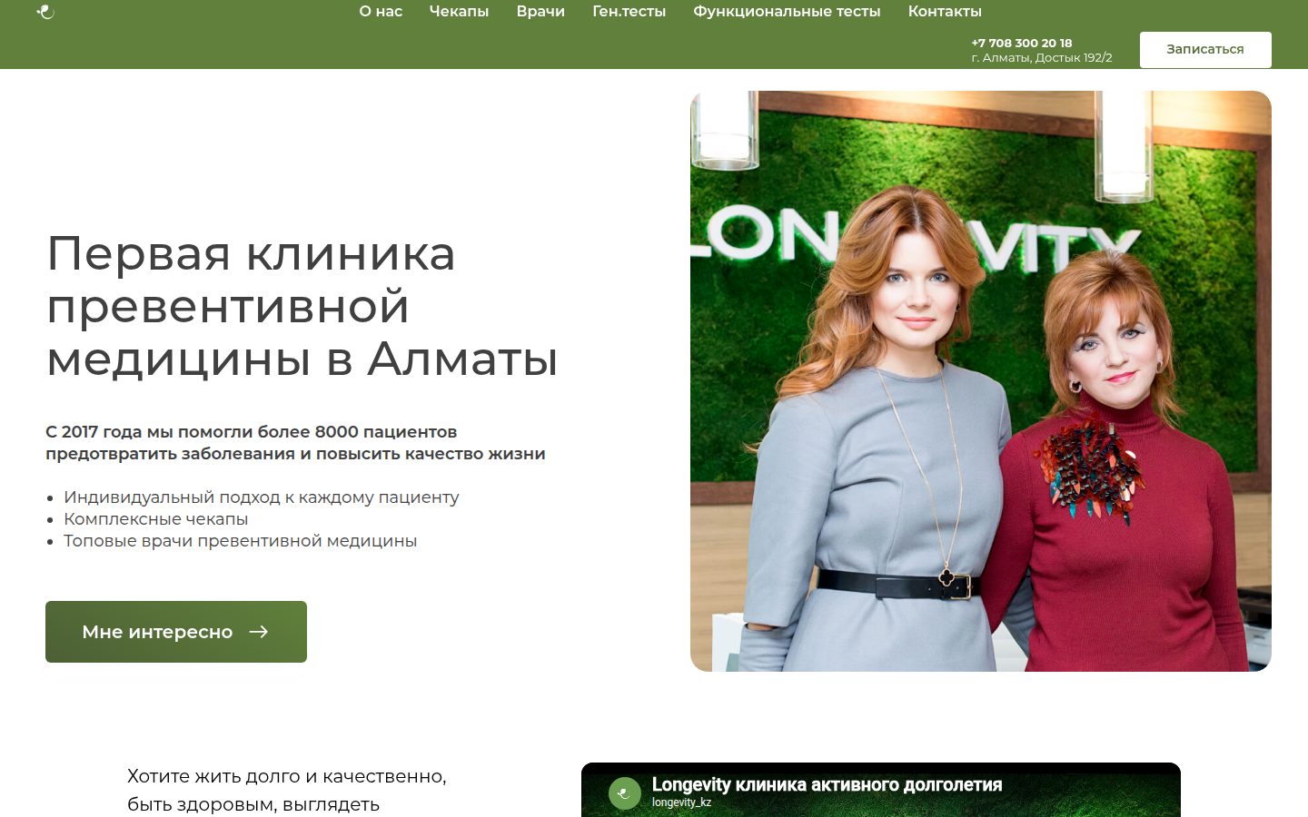 Longevity, Алматы